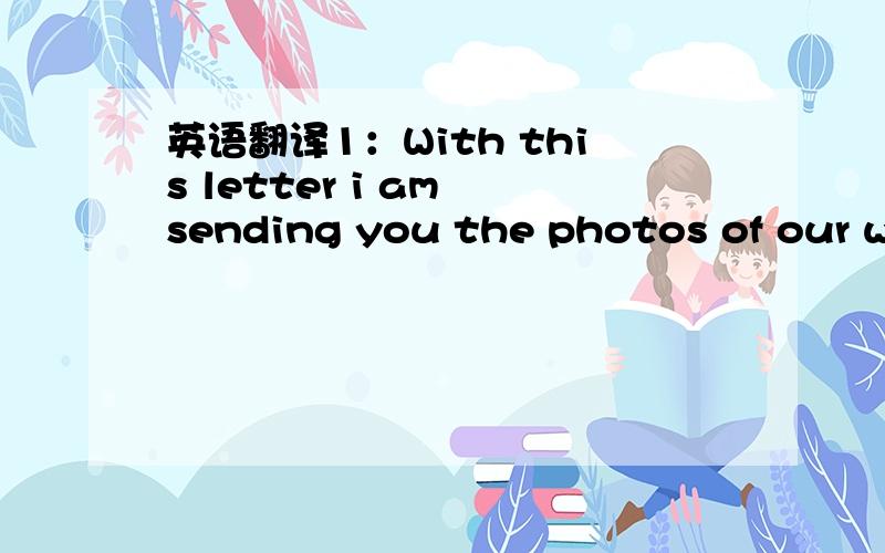 英语翻译1：With this letter i am sending you the photos of our wonderful holiday in Hainan.2:Inyour last letter you wrote that you were feeling very tired.3:Will you be going to Australia for Christmas or will you stay in China.