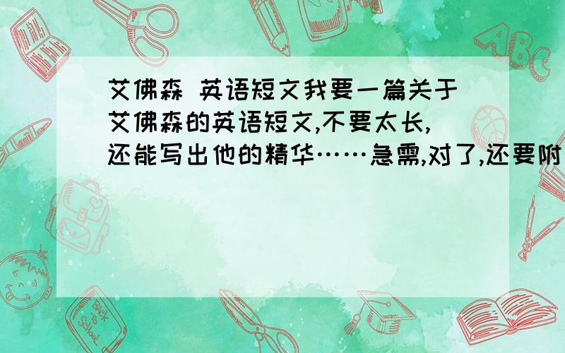 艾佛森 英语短文我要一篇关于艾佛森的英语短文,不要太长,还能写出他的精华……急需,对了,还要附带中文翻译……谢谢……