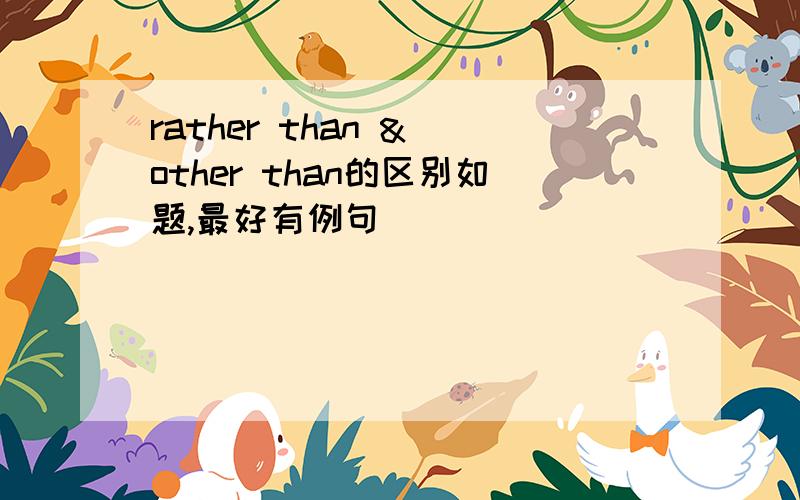 rather than & other than的区别如题,最好有例句