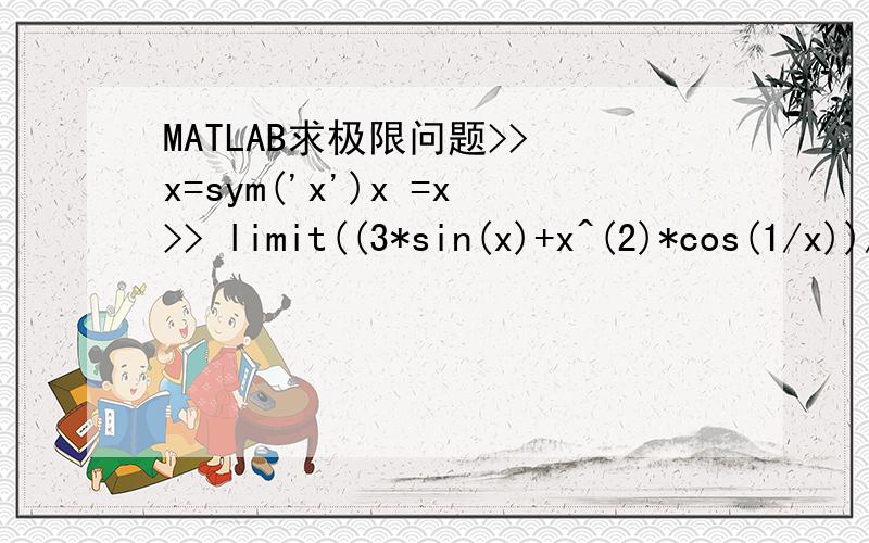 MATLAB求极限问题>> x=sym('x')x =x>> limit((3*sin(x)+x^(2)*cos(1/x))/((1+cos(x))*log(1+x)),x,inf)ans =limit((3*sin(x) + x^2*cos(1/x))/(log(x + 1)*(cos(x) + 1)),x = Inf)这是怎么个情况 在MATLAB6.5中算出来是NAN在7.8中直接上述情