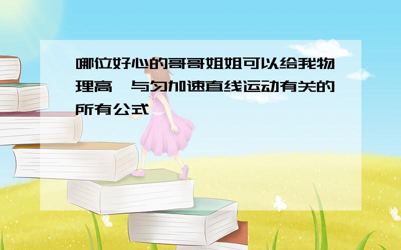 哪位好心的哥哥姐姐可以给我物理高一与匀加速直线运动有关的所有公式