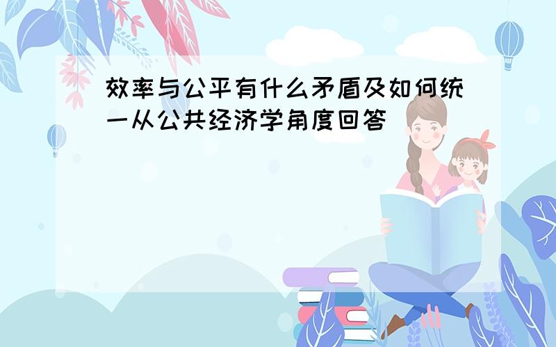 效率与公平有什么矛盾及如何统一从公共经济学角度回答