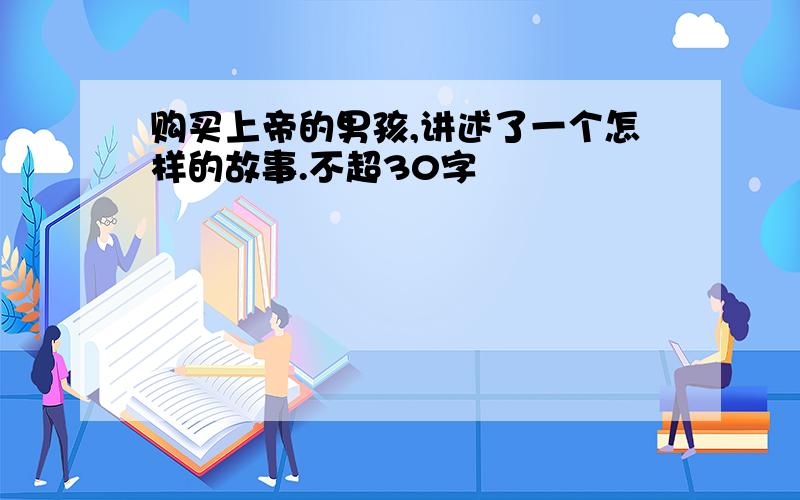 购买上帝的男孩,讲述了一个怎样的故事.不超30字