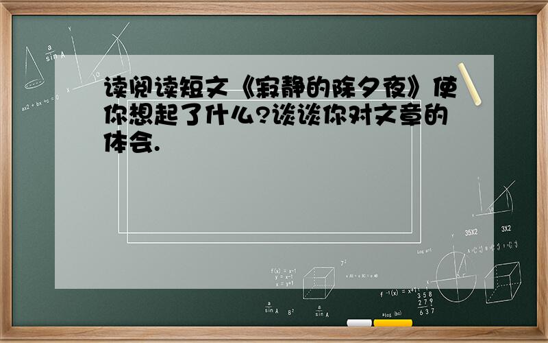 读阅读短文《寂静的除夕夜》使你想起了什么?谈谈你对文章的体会.