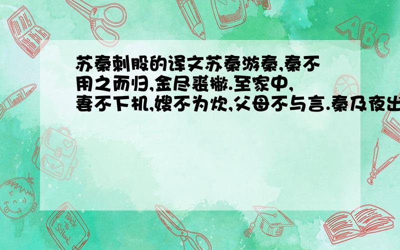 苏秦刺股的译文苏秦游秦,秦不用之而归,金尽裘撇.至家中,妻不下机,嫂不为炊,父母不与言.秦及夜出读书之.夜深欲睡,以锥刺其股.一年而学成,遂为六国相.寻求翻译