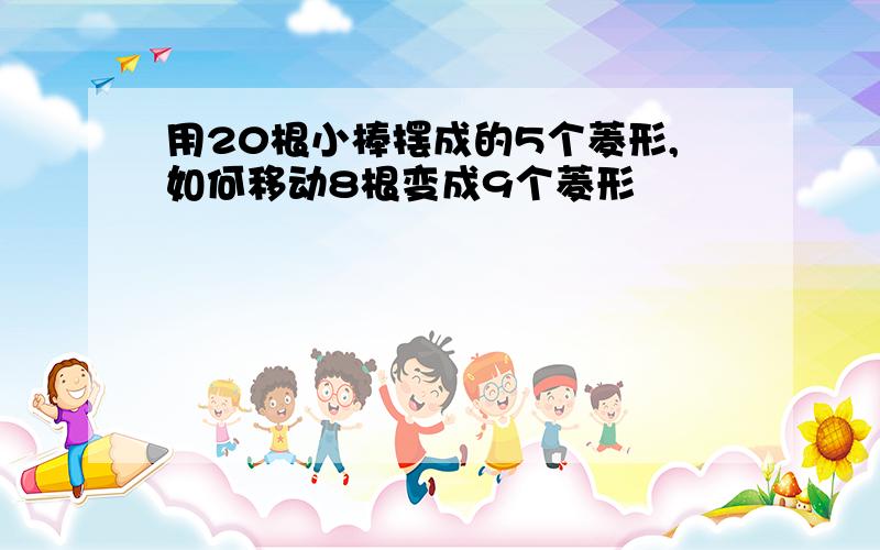 用20根小棒摆成的5个菱形,如何移动8根变成9个菱形