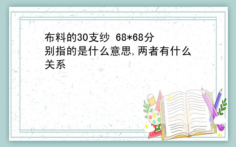 布料的30支纱 68*68分别指的是什么意思,两者有什么关系