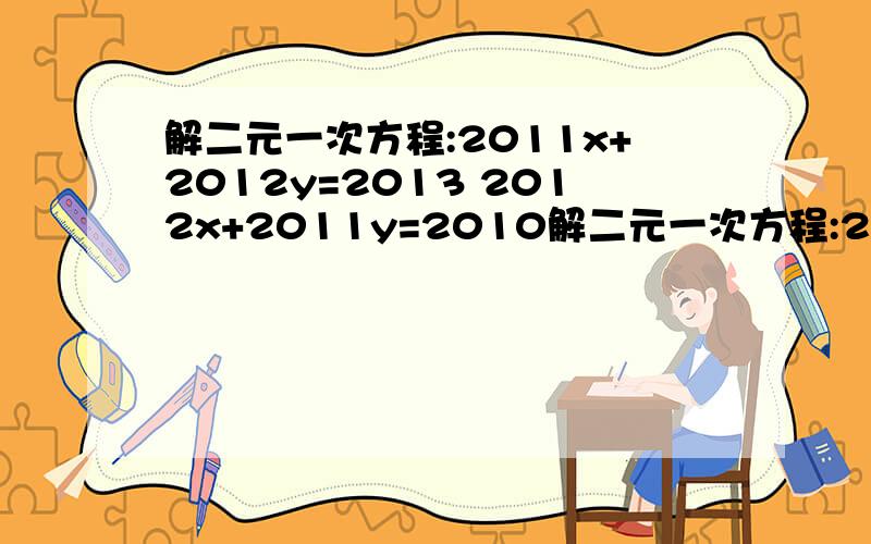 解二元一次方程:2011x+2012y=2013 2012x+2011y=2010解二元一次方程:2011x+2012y=2013 2012x+2011y=2010