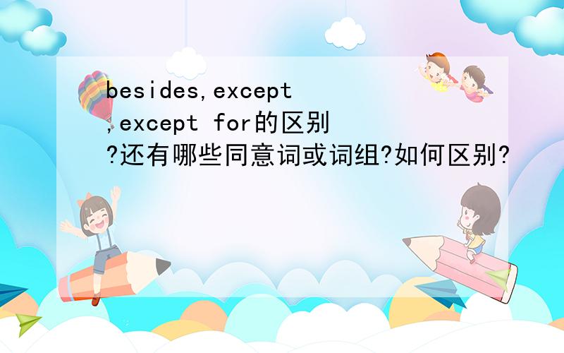 besides,except,except for的区别?还有哪些同意词或词组?如何区别?