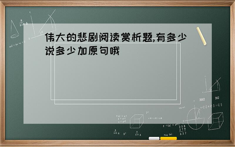 伟大的悲剧阅读赏析题,有多少说多少加原句哦