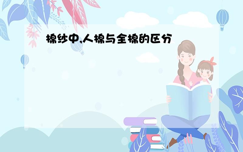 棉纱中,人棉与全棉的区分