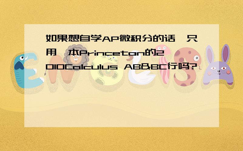 如果想自学AP微积分的话,只用一本Princeton的2010Calculus AB&BC行吗?