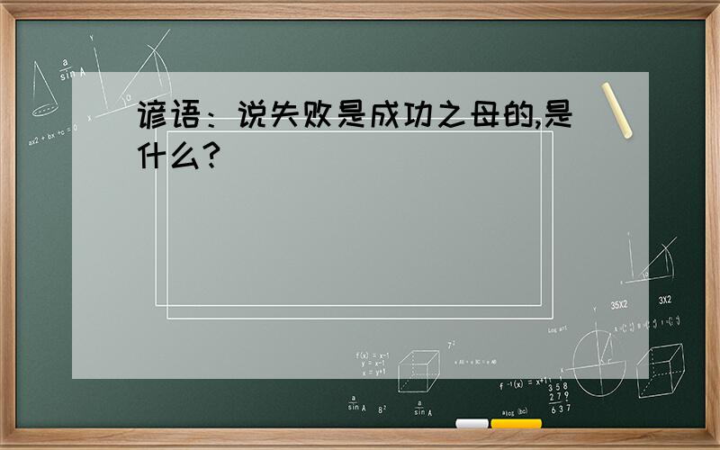 谚语：说失败是成功之母的,是什么?