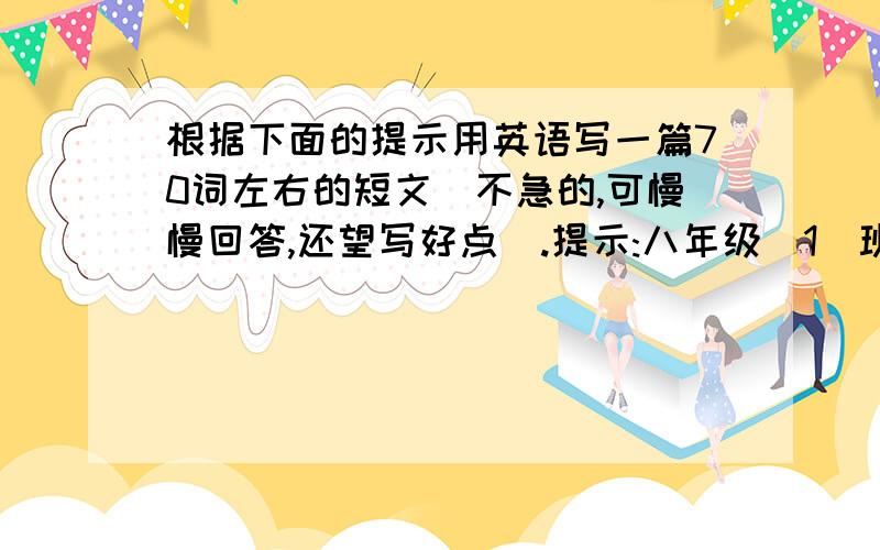 根据下面的提示用英语写一篇70词左右的短文（不急的,可慢慢回答,还望写好点）.提示:八年级(1)班学生想在6月1日组织一次慈善活动,目的是帮助贫困地区的孩子重返校园.他们将邀请全市中学