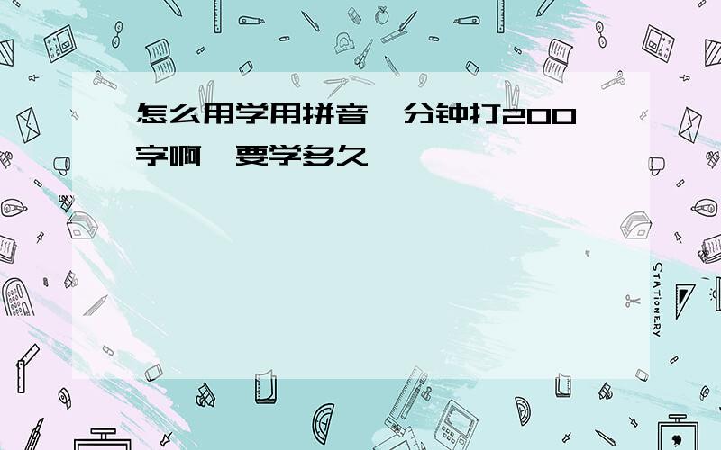 怎么用学用拼音一分钟打200字啊,要学多久