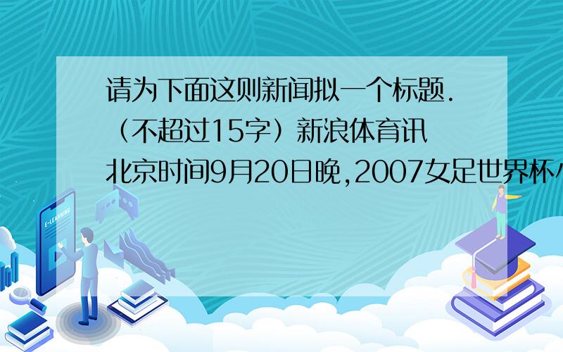 请为下面这则新闻拟一个标题.（不超过15字）新浪体育讯 北京时间9月20日晚,2007女足世界杯小组赛全部结束,至此八强对阵也全部出炉.中国队以小组第二身份出现,之后将碰到C组第一挪威队,