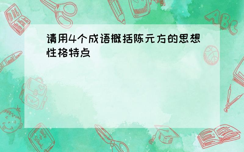 请用4个成语概括陈元方的思想性格特点