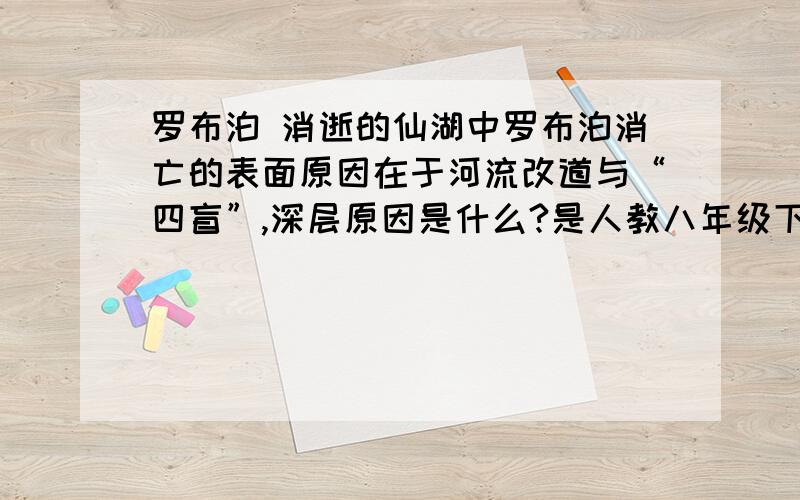 罗布泊 消逝的仙湖中罗布泊消亡的表面原因在于河流改道与“四盲”,深层原因是什么?是人教八年级下基础训练上的问题