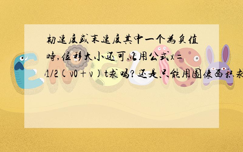 初速度或末速度其中一个为负值时,位移大小还可以用公式x=1/2(v0+v)t求吗?还是只能用图像面积求?