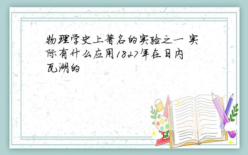 物理学史上著名的实验之一 实际有什么应用1827年在日内瓦湖的