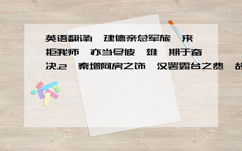 英语翻译1,建德亲总军旅,来拒我师,亦当尽彼骁雄,期于奋决.2,秦增阿房之饰,汉罢露台之费,故汉祚廷而秦祸速,自古如此.