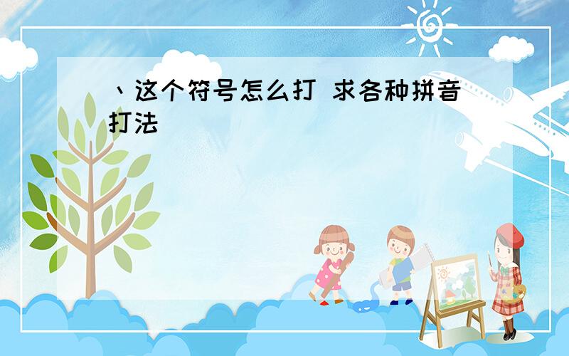 丶这个符号怎么打 求各种拼音打法