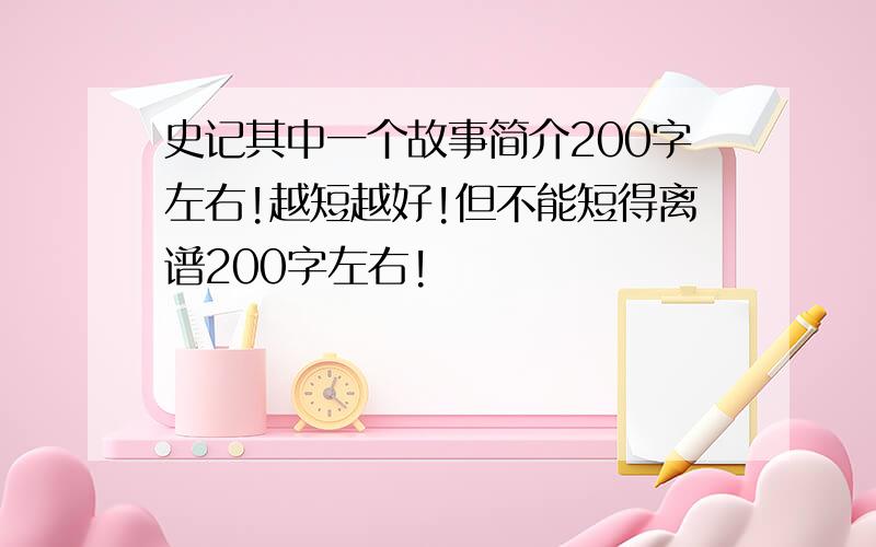 史记其中一个故事简介200字左右!越短越好!但不能短得离谱200字左右!