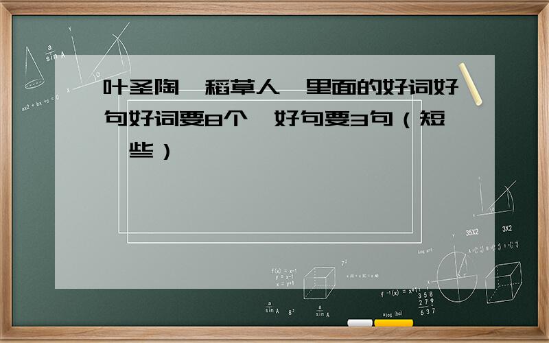 叶圣陶《稻草人》里面的好词好句好词要8个,好句要3句（短一些）