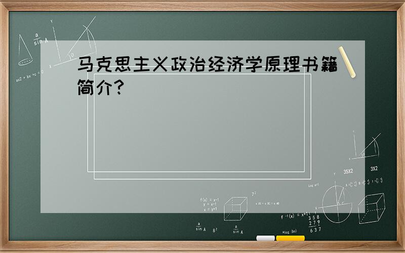 马克思主义政治经济学原理书籍简介?