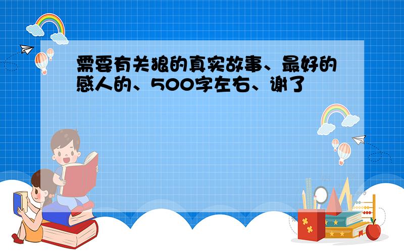 需要有关狼的真实故事、最好的感人的、500字左右、谢了