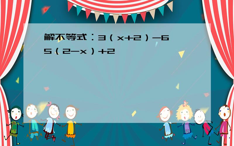 解不等式：3（x+2）-6≤5（2-x）+2