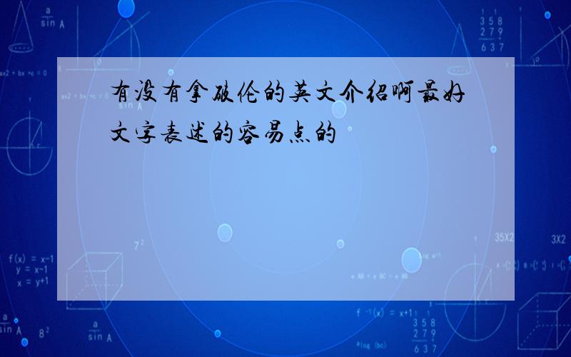 有没有拿破伦的英文介绍啊最好文字表述的容易点的