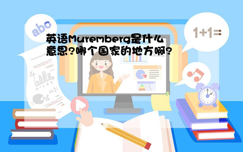 英语Muremberg是什么意思?哪个国家的地方啊?