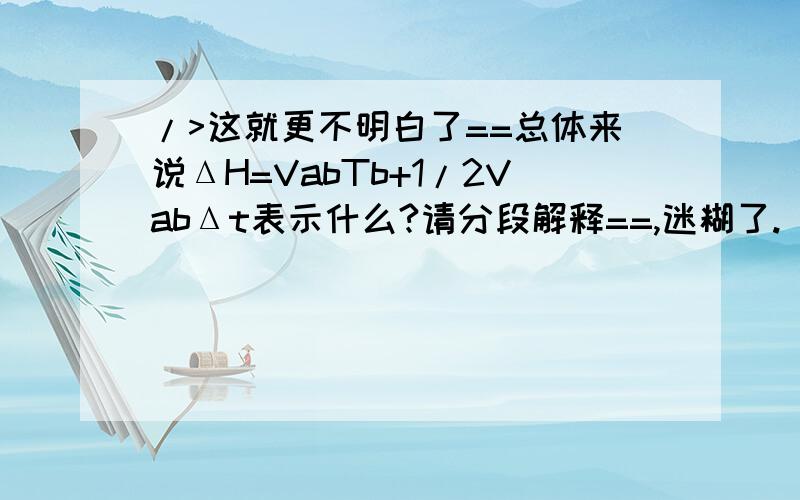 />这就更不明白了==总体来说ΔH=VabTb+1/2VabΔt表示什么?请分段解释==,迷糊了.