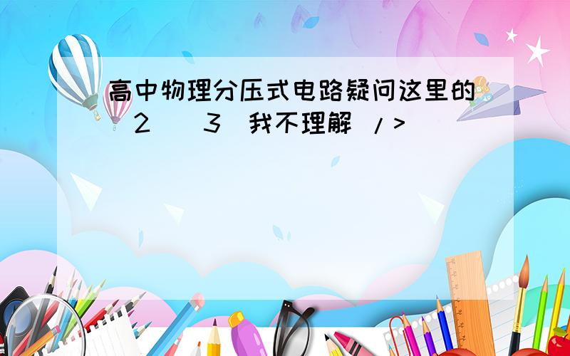 高中物理分压式电路疑问这里的（2）（3）我不理解 />