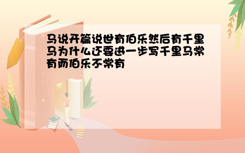 马说开篇说世有伯乐然后有千里马为什么还要进一步写千里马常有而伯乐不常有