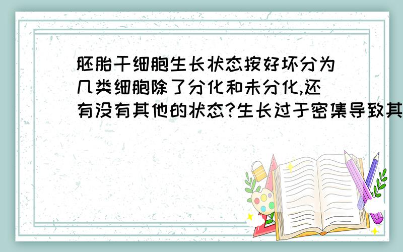 胚胎干细胞生长状态按好坏分为几类细胞除了分化和未分化,还有没有其他的状态?生长过于密集导致其中间克隆团过于密集隆起的状态叫什么?是也叫做分化吗?分化是还有不同的种类吗?