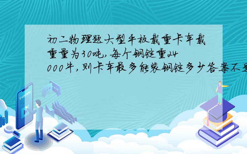 初二物理题大型平板载重卡车载重量为30吨,每个钢锭重24000牛,则卡车最多能装钢锭多少答案不是12.光滑的水平桌面上的物体A，同时受到水平方向上的三个力F1、F2、F3的作用，大小分别为5牛