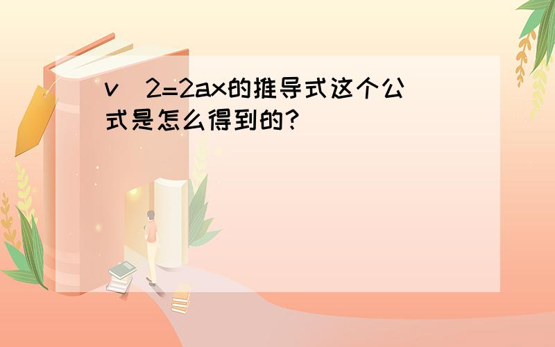 v^2=2ax的推导式这个公式是怎么得到的？