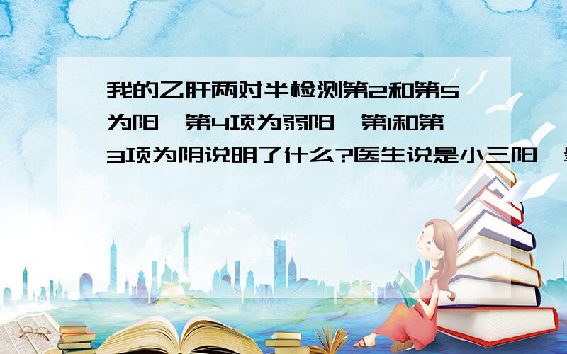 我的乙肝两对半检测第2和第5为阳,第4项为弱阳,第1和第3项为阴说明了什么?医生说是小三阳,晕死了都``谷丙转氨酶42.2了`