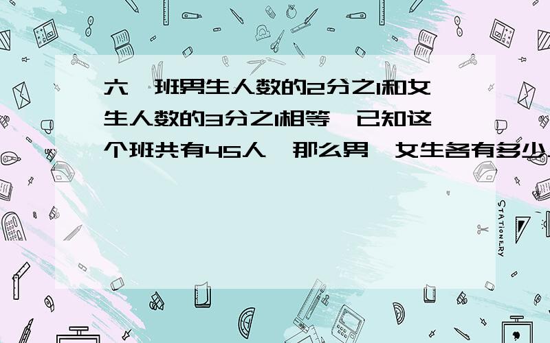 六一班男生人数的2分之1和女生人数的3分之1相等,已知这个班共有45人,那么男、女生各有多少人?