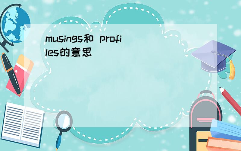 musings和 profiles的意思