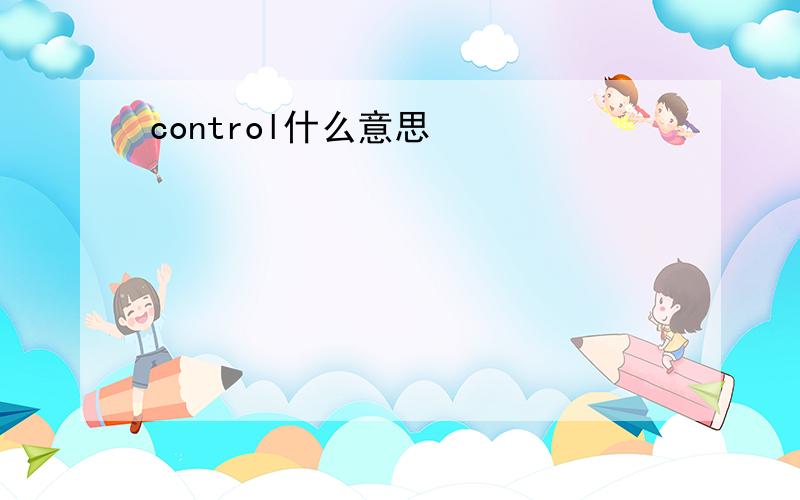 control什么意思