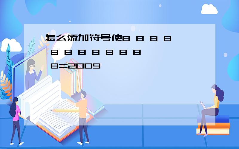 怎么添加符号使8 8 8 8 8 8 8 8 8 8 8 8=2009