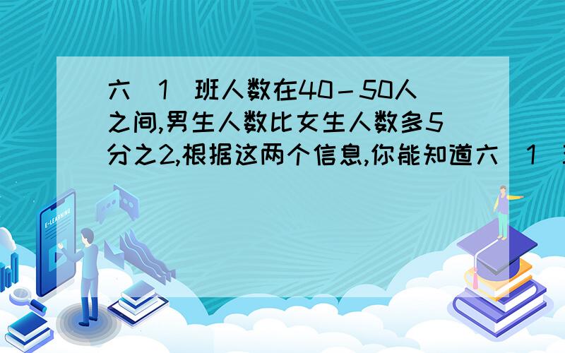 六（1）班人数在40－50人之间,男生人数比女生人数多5分之2,根据这两个信息,你能知道六(1)班男,女生人数是