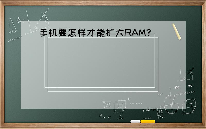 手机要怎样才能扩大RAM?