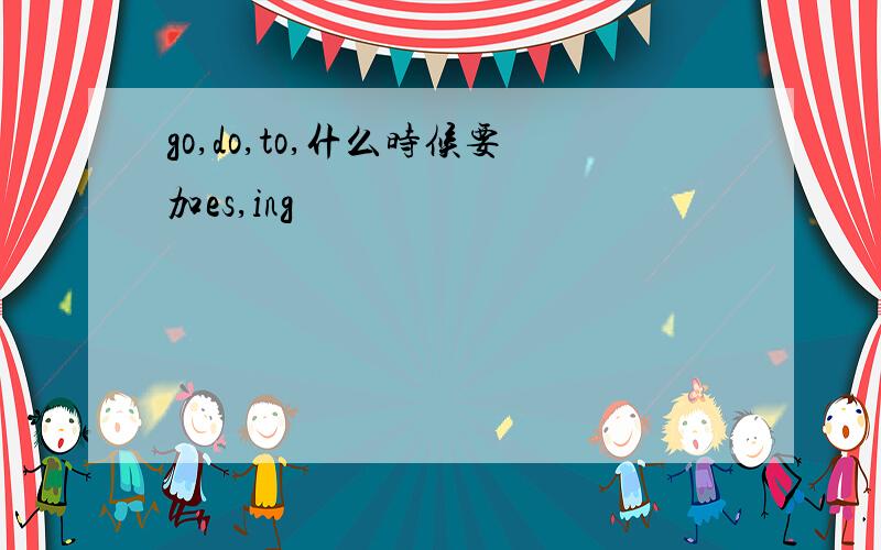 go,do,to,什么时候要加es,ing