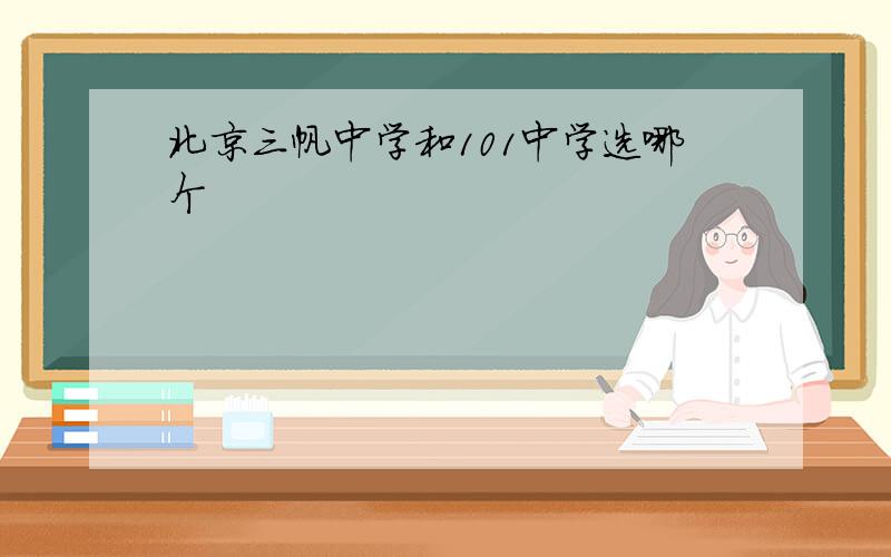 北京三帆中学和101中学选哪个