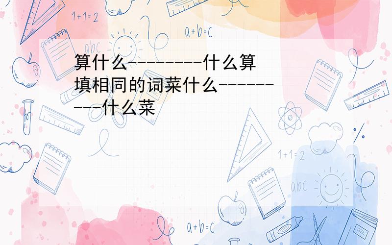 算什么--------什么算填相同的词菜什么---------什么菜