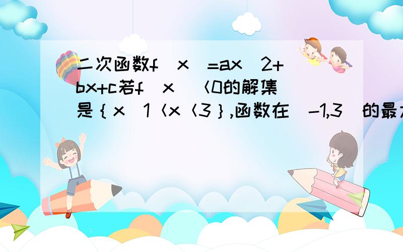 二次函数f（x）=ax^2+bx+c若f（x）＜0的解集是｛x|1＜x＜3｝,函数在[-1,3]的最大值是16（1）求f（x）的解析式（2）若f（x）≥mx^2-4mx恒成立,求实数m的取值范围